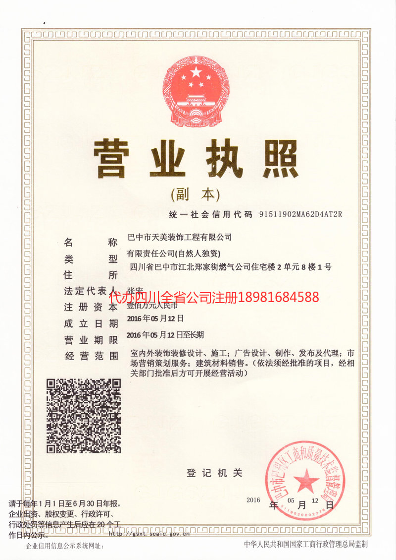 安康安康天美装饰工程有限公司